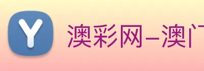 澳彩网-澳门彩票 Logo